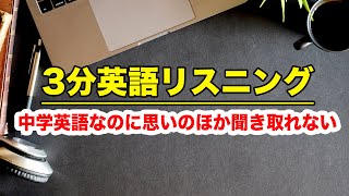 【3分英語リスニング】中学英語なのに思いのほか聞き取れない！(Lesson2#ショート版)復習レッスン