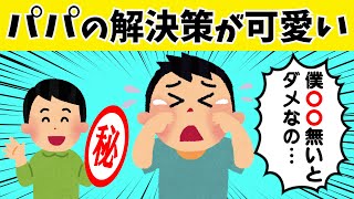 【2chほのぼの】一瞬で子供を泣き止ませたパパの奥の手とは！？【ゆっくり】