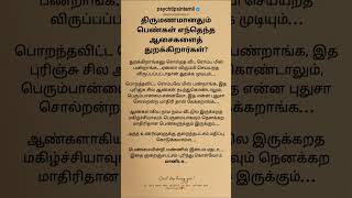 திருமணமானதும் பெண்கள் எந்தெந்த #psychtipsintamil#tamilstatus #tamilquotes#tamil