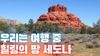 힐링의 땅 세도나 2박 3일 여행 중 - 세도나 (sedona) 완전 정복