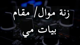 زنة موال/ مقام بيات - مي