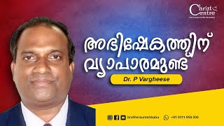 അഭിഷേകത്തിന്  വ്യാപാരമുണ്ട്   |  Malayalam  Christian  Messages  |  Dr.  P  Vargheese