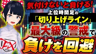 ［FX］気を付けないと負けます。上位時間足の「切り上げライン」で回避☆9/2GBPAUDトレード