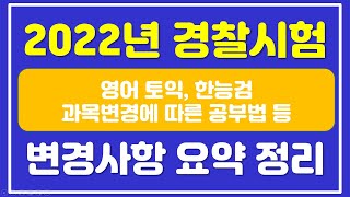 2022년 경찰시험 과목개편 정리. 깔끔하게 정리합니다. 미리 공부하실 분들 꼭 보세요.