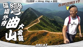 江山如畫 🏞『彎曲山 礦場外脊 大金鐘』馬鞍山最秀麗山脊｜ Hiking Vlog＃78 Wan Kuk Shan