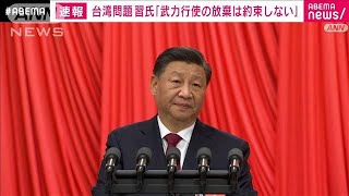 【速報】台湾問題めぐり　習氏「武力行使の放棄は約束しない」(2022年10月16日)