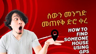 How to find someone location | how hack location | እንዴት የፈለግነውን ሰው የት እንዳለ ለማወቅ