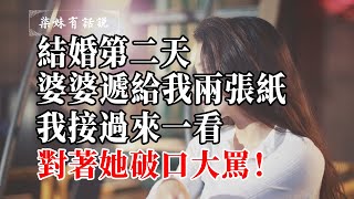 結婚第二天，婆婆遞給我兩張紙，我接過來一看，對著她破口大罵！