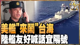 美艦台海\