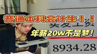 理想照进现实了，普通本科会计生，照样年薪20w...│会计实操