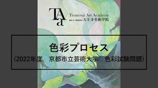 2022年度　京都市立芸術大学　入学試験問題（色彩）参考作品