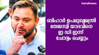 ബിഹാർ ഉപമുഖ്യമന്ത്രി തേജസ്വി യാദവിനെ ഇ ഡി ഇന്ന്  ചോദ്യം ചെയ്യും| Land-for-jobs scam | Tejashwi Yadav