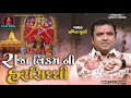 raja vikaram ni harshiddi pravin luni new regadi રાજા વિક્રમ ની હરસિદ્ધિ kmsk digital