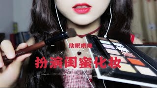 【角色扮演】暴躁闺蜜给你化个美美的约会妆~轻语助眠/模拟化妆/化妆体验/努力暴躁但还是略显温柔的轻语...