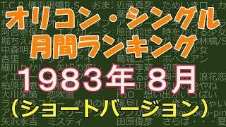 オリコン・シングル　月間ランキング　1983年08月　（ショートバージョン）