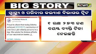 ଓଡ଼ିଶାରେ ରେକର୍ଡ: ଆଜି ଗୋଟିଏ ଦିନରେ ୧ ଲକ୍ଷ ୨୧ ହଜାର ୫୭୨ ଜଣଙ୍କୁ ଦିଆଗଲା ଟିକା