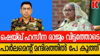 ഷെയ്ഖ് ഹസീനയെ തിരഞ്ഞു പ്രക്ഷോഭകർ  വസതിയിൽ ഇരച്ചുകയറി