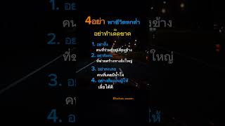 4อย่า!!  พาชีวิตตกต่ำ.. อย่าทำเด็ดขาด💚🤍☑️