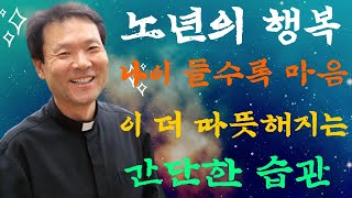 노년의 행복: 나이 들수록 마음이 더 따뜻해지는 간단한 습관