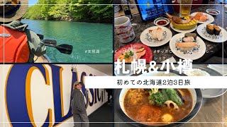 【北海道】札幌&小樽　初めての北海道旅2泊3日