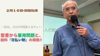 令和7年2月16日【ジジィばっかの〔2025年問題〕を、マタイの福音書により考察する‼】