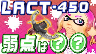 ラクトがなぜナワバリで使われてバンカラマッチで使われないのか！【スプラトゥーン3】