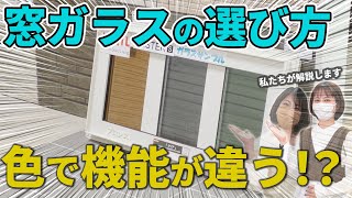 【注文住宅こだわりたい人へ】窓ガラスの色の選び方