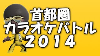 TUNAMI/サザンオールスターズ~カラオケ大会予選 首都圏カラオケバトル~