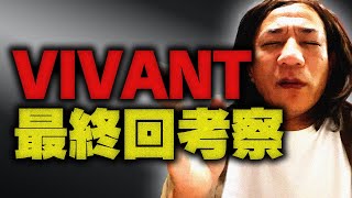 【VIVANT】ドラマ中毒芸人ナイツ塙が考察！