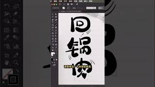 Ai制作可爱手写字体字体设计 #Short #Shorts