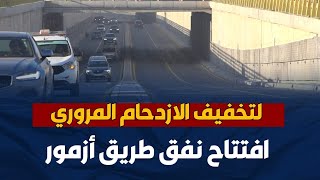 لتخفيف الازدحام المروري   افتتاح نفق طريق أزمور