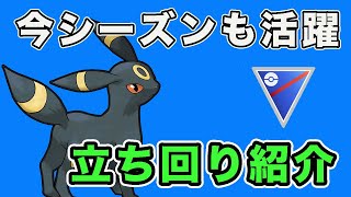 新環境でも活躍！今シーズンも強いブラッキー構築の立ち回りを紹介します！【スーパーリーグ】【ポケモンGO】