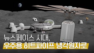 뉴스페이스 시대, 우주용 히트파이프 냉각원자로