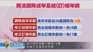 政院通過民法修正草案 成年下修至18歲