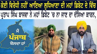 ਕੋਈ ਵਿਰੋਧੀ ਨਹੀਂ ਆਇਆ Ludhiana ਦੀ Mega Debate ਦੇ ਵਿੱਚ, Partap Singh Bajwa ਨੇ Mega Debate 'ਚ ਨਾ ਜਾਣ ਦਾ