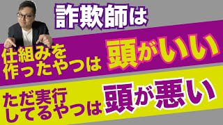 詐欺師は仕組みを作ったやつは頭がいいが、ただ実行してるやつは頭が悪い