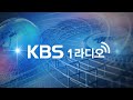 🔴[KBS 1라디오 | 정관용의 시사본부] 2부 거두절미, 각설하고 Go! ( 송영훈 국민의힘 대변인, 장윤미 전 더불어민주당 법률위 부위원장 ) 실시간 스트리밍