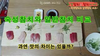 [좌충우돌 참치이야기] 숙성참치와 일반참치 비교 1부 - 해동방법