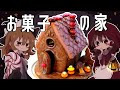 【ゆっくり料理】霊夢が作るシックでハロウィンなお菓子の家【ゆっくり実況】