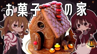 【ゆっくり料理】霊夢が作るシックでハロウィンなお菓子の家【ゆっくり実況】