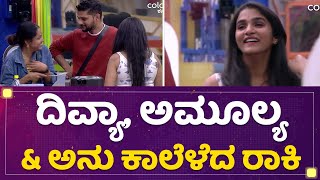 Divya Uruduga, Amulya Gowda \u0026 Anupama Gowda  ಕಾಲೆಳೆದ ರಾಕಿ | Rakesh Adiga | Kannada Bigg Boss Season9