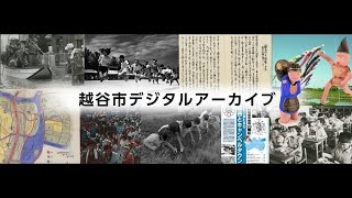 越谷市デジタルアーカイブＰＲ動画