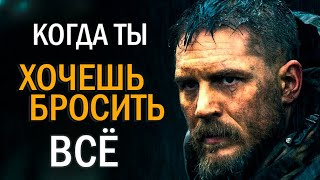 КОГДА ТЫ ХОЧЕШЬ БРОСИТЬ ВСЁ - Мощная мотивационная речь