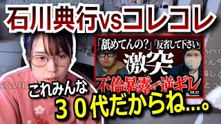 石川典行とコレコレの大喧嘩に触れるむらまこ【2023/07/29】