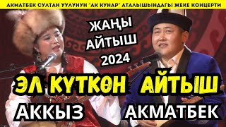 🔥ЖАҢЫ АЙТЫШ 2024!🔥АКМАТБЕК \u0026 АККЫЗ