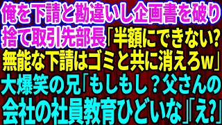 【スカッとする話】俺を下請けと勘違いし企画書を破り捨てた取引先新部長「半額にできないの？無能な下請はゴミと共に消えろw」普段温厚な兄が大爆笑で「もしもし？父さんの会社の社員教育ひどいな」【総集編】