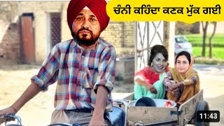 ਚੰਨੀ ਕਹਿੰਦਾ ਕਣਕ ਮੁੱਕ ਗਈ punjabi comedy