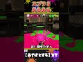 初心者とイキっちゃう人の違い【スプラトゥーン３】おもしろ スプラ３ splatoon3 あるある　 shorts