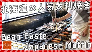 あんこがぎっしり大判焼きができるまで in 北海道 /Japanese Muffin