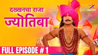 दख्खनचा राजा ज्योतिबा | Full Episode-1 | Dakhkhancha Raja Jyotiba | Star Pravah